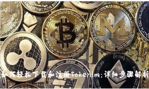 如何轻松下载和注册Tokenim：详细步骤解析