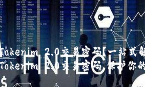 如何更改Tokenim 2.0交易密码？一站式解决方案
轻松修改Tokenim 2.0交易密码，保护你的资产安全
