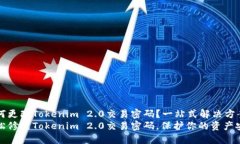 如何更改Tokenim 2.0交易密码？一站式解决方案轻松