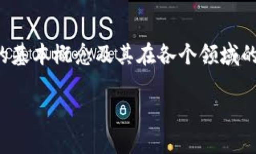 要探讨“区块链诊断技术”，我们首先需要理解区块链的基本概念及其在各个领域的应用。以下是一个关于“区块链诊断技术”的内容大纲：

### 区块链诊断技术详解：推动健康领域的革命