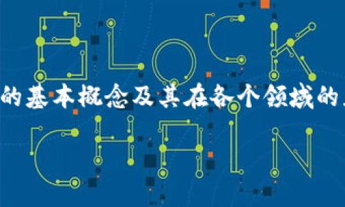 要探讨“区块链诊断技术”，我们首先需要理解区块链的基本概念及其在各个领域的应用。以下是一个关于“区块链诊断技术”的内容大纲：

### 区块链诊断技术详解：推动健康领域的革命