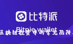 深入揭秘：区块链投资中的常见陷阱及如何避免