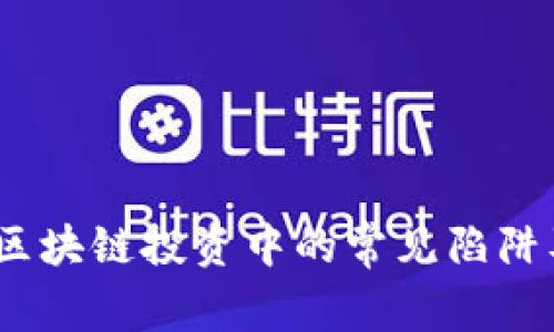 深入揭秘：区块链投资中的常见陷阱及如何避免