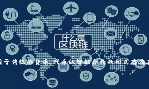 重新创建TokenIm（Token Instance）通常是在区块链和加密货币领域内进行的操作。TokenIm可能指一种代币，不同于传统的货币，代币以智能合约的形式存在在区块链上。以下是一个关于如何重新创建TokenIm的内容大纲和详细说明。请注意，具体操作可能因平台和技术而异。

### 如何重新创建TokenIm：一步一步的指南