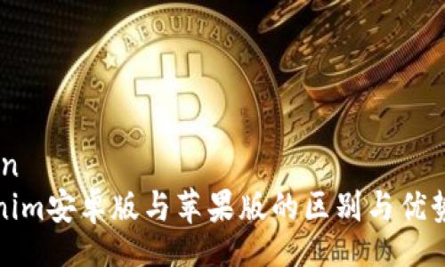setion
Tokenim安卓版与苹果版的区别与优势解析