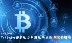 setionTokenim安卓版与苹果版的区别与优势解析