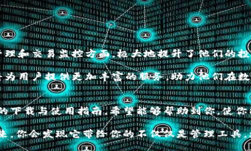 获取Tokenim：下载中心及使用指南
Tokenim下载, Tokenim使用, Tokenim安装, 软件下载/guanjianci

一、Tokenim简介
在当今数字化的时代，应用程序的多样性和功能性为我们的生活提供了便利。而Tokenim作为一款新兴的数字资产管理工具，正在迅速吸引越来越多用户的关注。无论你是刚接触区块链技术的新手，还是经验丰富的投资者，Tokenim都能为你提供便捷的数字资产管理解决方案。

二、Tokenim的特色功能
Tokenim的与众不同之处在于它所提供的多样化功能，包括资产管理、交易监控和市场分析等。这些功能的结合，使得用户能够更高效地进行资产投资与管理。

首先，Tokenim支持多种数字资产的管理，用户可以在一个平台上有效管理比特币、以太坊等主流币种，同时也支持多种小众币种，让用户的选择更加丰富。此外，Tokenim提供实时的市场行情监测，用户可随时了解市场动态，帮助其做出更加明智的投资决策。

三、如何下载Tokenim
那么，如何下载Tokenim呢？其实非常简单。以下是下载的详细步骤：
ol
    li访问Tokenim的官方网站。/li
    li在首页找到“下载中心”选项，点击进入。/li
    li选择与你的设备相匹配的版本（如Windows、macOS或移动设备）。/li
    li点击“下载”按钮，等待下载完成。/li
/ol
下载完成后，双击安装程序，按照提示完成安装即可。值得注意的是，确保从官方网站下载程序，以避免下载到不安全的版本。

四、Tokenim的安装指南
安装Tokenim并不复杂，具体的步骤如下：
ol
    li打开下载的安装文件，点击“运行”。/li
    li选择安装目录，建议使用默认设置，便于管理。/li
    li同意用户协议，点击“下一步”。/li
    li等待安装完成，安装过程中可以选择创建桌面快捷方式。/li
/ol
安装完成后，启动Tokenim，按照要求完成账户的注册，即可开始使用各项功能。

五、使用Tokenim的注意事项
虽然Tokenim使用起来非常简便，但在使用过程中仍有一些注意事项需要牢记：
ul
    li确保软件保持更新，以获得最新的安全补丁和功能。/li
    li合理设置账户的安全性，建议使用强密码和双重认证。/li
    li定期检查资产和交易记录，确保没有异常情况出现。/li
/ul

六、用户反馈与未来展望
随着Tokenim的日益普及，用户反馈也是不断增加的。不少用户表示，Tokenim的界面友好，功能强大，特别是在资产管理和交易监控方面，极大地提升了他们的投资效率。但也有用户提出了一些改进意见，例如希望增加更多的分析工具和更便捷的操作界面。

展望未来，Tokenim将持续进行改进与创新，以满足用户不断变化的需求。同时，随着区块链技术的发展，Tokenim也将为用户提供更加丰富的服务，助力他们在数字资产领域取得更大的成功。

七、总结
Tokenim作为一款新兴的数字资产管理工具，凭借其出色的功能和易用的操作，正在吸引越来越多的用户。通过以上的下载与使用指南，希望能够帮助到你，使你能更好地使用Tokenim，享受数字资产管理的便捷。

如果你还在犹豫是否要下载Tokenim，不妨现在就行动起来，体验一下这款工具所带来的高效与便利。相信不久的将来，你会发现它带给你的不仅仅是管理工具，更是一种全新的投资视角。