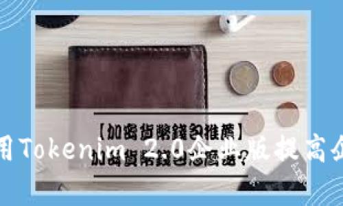 如何有效利用Tokenim 2.0企业版提高企业运营效率