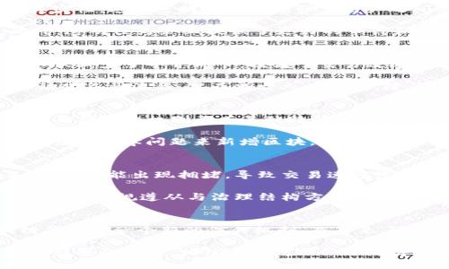 区块链原始协议的特点及其对未来的影响  
区块链, 原始协议, 去中心化, 数据安全, 透明性/guanjianci  

### 内容主体大纲

1. **引言**
   - 区块链的起源与基本概念
   - 区块链原始协议的定义

2. **区块链的去中心化特性**
   - 什么是去中心化
   - 去中心化的优势与应用实例

3. **数据安全性与加密技术**
   - 数据安全的必要性
   - 区块链如何确保数据安全
   - 加密技术在区块链中的应用

4. **透明性与可追溯性**
   - 什么是透明性
   - 区块链透明性的实际意义
   - 可追溯性在商业中的应用

5. **智能合约与自动化**
   - 智能合约的概念与作用
   - 自动化带来的效益与挑战

6. **共识机制与网络参与者**
   - 常见共识机制的介绍
   - 共识机制对区块链稳定性的影响

7. **区块链原始协议的局限性**
   - 负面影响与挑战
   - 未来发展的潜在解决方案

8. **总结与展望**
   - 区块链原始协议的未来趋势
   - 对各行各业的潜在影响

---

### 正文内容

引言
区块链技术是近年来科技领域的一项重要创新，而它的原始协议则是这一技术的基础。自从比特币于2009年问世以来，区块链技术不仅在金融行业引起了广泛关注，还逐步渗透到医疗、物流、智能合约等多个领域。本文将探讨区块链原始协议的主要特点，以及这些特点如何塑造我们的未来。

区块链的去中心化特性
去中心化是区块链的核心特征之一。简言之，去中心化意味着不再有一个单一的控制者，所有参与者都有平等的权利。传统的中心化系统通常由服务器或第三方机构来管理和维护数据，这样一来，数据的安全性和隐私性往往受到威胁。

相比之下，区块链通过分布式网络中的多个节点来实现去中心化。每个节点都保存着完整的区块链数据，这不仅提高了数据的安全性，还降低了单点故障的风险。例如，当某个节点出现故障时，其他节点依然可以保持网络的正常运作。去中心化还使得用户在数据的使用和管理上拥有更大的控制权。

数据安全性与加密技术
数据安全性在信息技术时代愈发重要，尤其是对于涉及资金和敏感信息的应用。区块链对于数据安全性的保证主要得益于其独特的加密技术。在每个区块中，数据会经过特定的哈希算法生成不可逆的哈希值，这样不仅确保了数据的完整性，还能通过分布式的形式降低数据被非法篡改的风险。

例如，在金融交易中，用户的信息、电池数字货币的转移等都可以通过加密技术得到严密保护。用户不必担心数据在传输过程中被截获或黑客攻击。区块链所使用的公钥和私钥机制也为用户提供了更为安全的身份认证方式，不再依赖传统的登录密码。

透明性与可追溯性
透明性是区块链另一重要特征，它意味着所有交易记录均可公开查阅。通过区块链，用户可以轻易地查看每一笔交易的历史，确保其真实性。这种透明性不仅增强了用户之间的信任，还提高了整个网络的操守水平。

在商业应用中，这种透明性显得尤为重要。比如，在供应链管理中，消费者可以追溯产品的来源，确保所购买的商品是安全、合规的。此外，透明性为企业提供了更好的审计和合规工具，能够有效防止舞弊行为的发生。

智能合约与自动化
智能合约是区块链技术的一大创新。它们是自执行的合约，能够在满足特定条件时自动执行约定的操作。与传统合约相比，智能合约不仅减少了中介环节，提高了交易效率，还降低了成本。

智能合约的自动化特性使其在许多行业均具备广泛的应用前景，例如金融服务、保险、房地产等行业。通过使用智能合约，用户可以自动化各种流程，从而减少人工干预，降低错误率。然而，智能合约也面临着编程错误和法律效力等挑战，这些问题仍需通过标准化和安全审计来进一步解决。

共识机制与网络参与者
共识机制是区块链网络中各参与者就交易的有效性达成一致的一种方法。常见的共识机制包括工作量证明（PoW）、权益证明（PoS）等。每种共识机制都有其独特的优缺点，直接影响区块链的性能和安全性。

通过共识机制，区块链能够在缺少中心化信任的情况下确保数据的一致性和有效性。例如，在工作量证明机制下，矿工通过竞争解决复杂的数学问题来新增区块，不仅保证了安全性，也在一定程度上提升了网络的去中心化程度。然而，PoW也面临着能耗高、效率低等问题，因此对其进行是当前的研究重点。

区块链原始协议的局限性
尽管区块链技术带来了诸多优势，但其原始协议也并非毫无缺陷。首先，性能问题是必须面对的挑战。随着用户数量和数据量的增加，网络可能出现拥堵，导致交易速度慢，甚至造成确认延迟。

其次，隐私问题也亟待解决。尽管区块链提供了一定程度上的匿名性，但所有交易记录依然是公开透明的，这可能会泄露用户的信息。此外，法规遵从与治理结构方面的问题也不容忽视，如何在去中心化与合规之间找到平衡，是未来必须解决的难题。

总结与展望
区块链原始协议的特点为许多行业的转型与创新提供了机遇。通过去中心化的数据管理、可靠的安全机制和透明的交易记录，区块链代表了一个新的信任机制。而未来，随着技术的不断进步，其应用场景将愈加广泛，各行业都有望从中受益。

综上所述，区块链原始协议的多个特点相互交织，共同构成了一个具有潜力的技术平台。尽管仍面临着一些挑战，但随着技术的发展与社会的进步，相信这些问题会逐渐得到解决，从而为实现一个更加开放和透明的世界铺平道路。