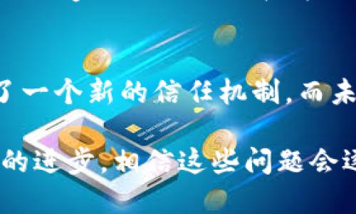 区块链原始协议的特点及其对未来的影响  
区块链, 原始协议, 去中心化, 数据安全, 透明性/guanjianci  

### 内容主体大纲

1. **引言**
   - 区块链的起源与基本概念
   - 区块链原始协议的定义

2. **区块链的去中心化特性**
   - 什么是去中心化
   - 去中心化的优势与应用实例

3. **数据安全性与加密技术**
   - 数据安全的必要性
   - 区块链如何确保数据安全
   - 加密技术在区块链中的应用

4. **透明性与可追溯性**
   - 什么是透明性
   - 区块链透明性的实际意义
   - 可追溯性在商业中的应用

5. **智能合约与自动化**
   - 智能合约的概念与作用
   - 自动化带来的效益与挑战

6. **共识机制与网络参与者**
   - 常见共识机制的介绍
   - 共识机制对区块链稳定性的影响

7. **区块链原始协议的局限性**
   - 负面影响与挑战
   - 未来发展的潜在解决方案

8. **总结与展望**
   - 区块链原始协议的未来趋势
   - 对各行各业的潜在影响

---

### 正文内容

引言
区块链技术是近年来科技领域的一项重要创新，而它的原始协议则是这一技术的基础。自从比特币于2009年问世以来，区块链技术不仅在金融行业引起了广泛关注，还逐步渗透到医疗、物流、智能合约等多个领域。本文将探讨区块链原始协议的主要特点，以及这些特点如何塑造我们的未来。

区块链的去中心化特性
去中心化是区块链的核心特征之一。简言之，去中心化意味着不再有一个单一的控制者，所有参与者都有平等的权利。传统的中心化系统通常由服务器或第三方机构来管理和维护数据，这样一来，数据的安全性和隐私性往往受到威胁。

相比之下，区块链通过分布式网络中的多个节点来实现去中心化。每个节点都保存着完整的区块链数据，这不仅提高了数据的安全性，还降低了单点故障的风险。例如，当某个节点出现故障时，其他节点依然可以保持网络的正常运作。去中心化还使得用户在数据的使用和管理上拥有更大的控制权。

数据安全性与加密技术
数据安全性在信息技术时代愈发重要，尤其是对于涉及资金和敏感信息的应用。区块链对于数据安全性的保证主要得益于其独特的加密技术。在每个区块中，数据会经过特定的哈希算法生成不可逆的哈希值，这样不仅确保了数据的完整性，还能通过分布式的形式降低数据被非法篡改的风险。

例如，在金融交易中，用户的信息、电池数字货币的转移等都可以通过加密技术得到严密保护。用户不必担心数据在传输过程中被截获或黑客攻击。区块链所使用的公钥和私钥机制也为用户提供了更为安全的身份认证方式，不再依赖传统的登录密码。

透明性与可追溯性
透明性是区块链另一重要特征，它意味着所有交易记录均可公开查阅。通过区块链，用户可以轻易地查看每一笔交易的历史，确保其真实性。这种透明性不仅增强了用户之间的信任，还提高了整个网络的操守水平。

在商业应用中，这种透明性显得尤为重要。比如，在供应链管理中，消费者可以追溯产品的来源，确保所购买的商品是安全、合规的。此外，透明性为企业提供了更好的审计和合规工具，能够有效防止舞弊行为的发生。

智能合约与自动化
智能合约是区块链技术的一大创新。它们是自执行的合约，能够在满足特定条件时自动执行约定的操作。与传统合约相比，智能合约不仅减少了中介环节，提高了交易效率，还降低了成本。

智能合约的自动化特性使其在许多行业均具备广泛的应用前景，例如金融服务、保险、房地产等行业。通过使用智能合约，用户可以自动化各种流程，从而减少人工干预，降低错误率。然而，智能合约也面临着编程错误和法律效力等挑战，这些问题仍需通过标准化和安全审计来进一步解决。

共识机制与网络参与者
共识机制是区块链网络中各参与者就交易的有效性达成一致的一种方法。常见的共识机制包括工作量证明（PoW）、权益证明（PoS）等。每种共识机制都有其独特的优缺点，直接影响区块链的性能和安全性。

通过共识机制，区块链能够在缺少中心化信任的情况下确保数据的一致性和有效性。例如，在工作量证明机制下，矿工通过竞争解决复杂的数学问题来新增区块，不仅保证了安全性，也在一定程度上提升了网络的去中心化程度。然而，PoW也面临着能耗高、效率低等问题，因此对其进行是当前的研究重点。

区块链原始协议的局限性
尽管区块链技术带来了诸多优势，但其原始协议也并非毫无缺陷。首先，性能问题是必须面对的挑战。随着用户数量和数据量的增加，网络可能出现拥堵，导致交易速度慢，甚至造成确认延迟。

其次，隐私问题也亟待解决。尽管区块链提供了一定程度上的匿名性，但所有交易记录依然是公开透明的，这可能会泄露用户的信息。此外，法规遵从与治理结构方面的问题也不容忽视，如何在去中心化与合规之间找到平衡，是未来必须解决的难题。

总结与展望
区块链原始协议的特点为许多行业的转型与创新提供了机遇。通过去中心化的数据管理、可靠的安全机制和透明的交易记录，区块链代表了一个新的信任机制。而未来，随着技术的不断进步，其应用场景将愈加广泛，各行业都有望从中受益。

综上所述，区块链原始协议的多个特点相互交织，共同构成了一个具有潜力的技术平台。尽管仍面临着一些挑战，但随着技术的发展与社会的进步，相信这些问题会逐渐得到解决，从而为实现一个更加开放和透明的世界铺平道路。