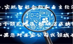 在英国，有多家专注于区块链技术的公司，它们