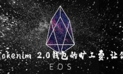 如何有效设置Tokenim 2.0钱包的旷工费，让你的交易