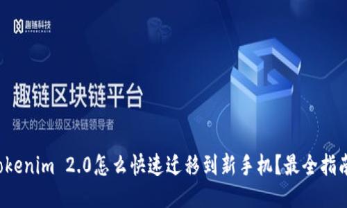 Tokenim 2.0怎么快速迁移到新手机？最全指南！