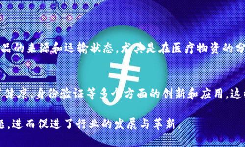 在疫情期间，许多区块链公司积极响应社交距离和远程办公的需求，应用区块链技术推动创新。这些公司涵盖了供应链管理、医疗健康、金融科技等多个领域。以下是一些在疫情期间活跃的区块链公司及其应用案例：

### 1. VeChain
**应用领域**：供应链管理  
VeChain是一个专注于供应链管理的区块链平台。在疫情期间，VeChain与多家企业合作，以确保物流透明性和有效性，特别是在医疗物资的追踪上。通过其平台，可以实时追踪防疫物资的来源和去向。

### 2. IBM Blockchain
**应用领域**：多行业应用  
IBM的区块链服务在疫情中得到了广泛应用，尤其是在食品安全和供应链透明度方面。IBM与多个行业伙伴合作，利用区块链技术确保食品从生产到消费的每个环节信息透明，并减少欺诈行为。

### 3. Chronicled
**应用领域**：医疗健康  
Chronicled致力于利用区块链技术改善药品供应链的透明性和安全性。在新冠疫情期间，该公司帮助制药公司和分销商追踪疫苗和药品的流动，确保它们没有被伪造，并能及时配送。

### 4. Moderna (结合区块链技术)
**应用领域**：医疗健康  
虽然Moderna是一家制药公司，但在其疫苗研发和分发过程中，使用了区块链技术来确保数据的不可篡改和追踪透明。这种透明性在疫情期间非常重要，以增强公众对疫苗的信任。

### 5. Civic
**应用领域**：身份验证  
Civic提供身份验证服务，帮助企业在疫情期间进行安全的远程工作。其区块链技术确保用户身份得到验证，同时保护用户的个人信息不被泄露，这对于加强网上交易信任至关重要。

### 6. Gnosis
**应用领域**：预测市场  
Gnosis在疫情期间提供了一个预测市场平台，用户可以利用该平台对疫情的发展趋势进行预测。这类信息对政府和企业制定应对措施非常有帮助。

### 7. OriginTrail
**应用领域**：供应链追踪  
OriginTrail专注于提供去中心化的供应链解决方案，疫情期间，他们帮助各类企业追踪产品的来源和运输状态，尤其是在医疗物资的分配上，对抗资源短缺提供了支持。

### 总结：
通过上述公司可以看出，区块链技术在疫情期间提供了广泛的解决方案，促使在物流、医疗健康、身份验证等多个方面的创新和应用。这些技术不仅提高了透明度，还增强了安全性，帮助社会更有效地应对疫情带来的各种挑战。

以上列举的区块链公司及其应用案例展示了该技术在危机中如何发挥作用，解决实际问题，进而促进了行业的发展与革新。