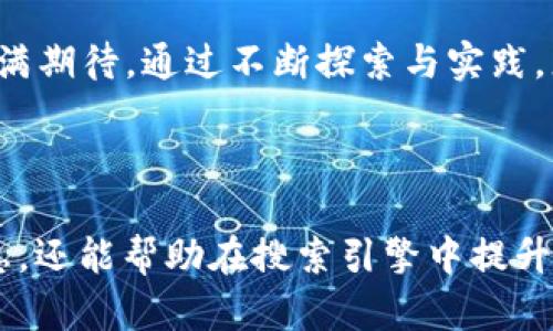 企业区块链应用与发展：龙南市的探索与实践

企业区块链, 龙南市, 区块链应用, 数字经济/guanjianci

### 大纲

1. **引言**
   - 简介龙南市的经济背景
   - 区块链技术的崛起与意义

2. **区块链基础知识**
   - 区块链的定义与原理
   - 区块链的优势和挑战

3. **龙南市的区块链现状**
   - 政策支持与推动
   - 相关企业的发展现状

4. **龙南企业在区块链领域的具体应用**
   - 生产与供应链管理
   - 金融服务与支付系统
   - 电子商务与市场营销

5. **案例分析**
   - 成功的区块链企业与项目
   - 失败的案例与反思

6. **未来展望**
   - 区块链在龙南市的挑战
   - 发展建议与策略

7. **结论**
   - 对区块链在龙南市的总体看法
   - 未来发展的可能方向

---

### 内容主体

#### 引言
龙南市，位于中国南方，近年来随着经济的飞速发展，逐渐吸引了各领域的目光。尤其在数字经济的浪潮中，区块链作为一种创新技术，正在改变着企业的运营模式和商业结构。本文将探讨龙南地区企业在区块链技术方面的探索与实践，对理解这一新兴技术在地方经济中的应用具有重要意义。

#### 区块链基础知识
区块链的定义与原理
区块链是一种分布式的数据库技术，以链式结构存储数据。每一个“区块”包含了一系列交易记录，并且通过密码学技术与前一个区块相连，从而形成一个不可篡改的“链”。这一特性使得区块链具备了强大的安全性和透明性，成为许多行业的技术基础。

区块链的优势和挑战
与传统数据库相比，区块链的最大优势在于去中心化，它允许多方共同维护数据，降低了信任成本。然而，区块链仍面临一些挑战，如扩展性、安全性、法律法规的不确定性等。

#### 龙南市的区块链现状
政策支持与推动
为了推动数字经济发展，龙南市政府出台了一系列政策，支持区块链技术的研究与应用。这些政策为区块链项目的落地提供了良好的环境，吸引了多家企业投资和参与。

相关企业的发展现状
近年来，龙南市涌现了一批区块链初创企业和技术团队。这些企业在金融、教育、供应链等多个领域探索着区块链的应用，展现了良好的市场前景。

#### 龙南企业在区块链领域的具体应用
生产与供应链管理
在传统的生产模式中，供应链的透明度往往不足，导致信息不对称问题的存在。通过区块链技术，企业可以实时追踪产品的生产与流通信息，确保每一件商品都能被追溯，提升供应链的效率和可靠性。

金融服务与支付系统
区块链在金融领域的应用也愈发广泛，龙南的金融机构开始利用区块链技术提供更为安全、便捷的支付服务。这不仅提高了资金的使用效率，也大大降低了交易的成本。

电子商务与市场营销
随着电子商务的普及，越来越多的龙南企业开始在其商业模式中融入区块链技术。通过建立信任机制，企业能够与客户建立更为稳固的关系，同时通过透明的交易记录提升消费者的信任感。

#### 案例分析
成功的区块链企业与项目
龙南市某知名科技公司运用区块链技术，成功打造了一套智能合约平台，帮助多家中小型企业实现了资源共享与合作，推动了区块链在管理模式上的创新举措。

失败的案例与反思
然而，并非所有项目都能如愿以偿。一些区块链项目因缺乏市场调研和技术积累而遭遇失败。在这些案例中，我们看到的是技术与实际应用之间的鸿沟，值得企业在实践中深思。

#### 未来展望
区块链在龙南市的挑战
尽管前景广阔，但龙南市的区块链发展仍面临许多挑战，包括人才短缺、技术成熟度不足以及法律法规环境不完善等。这些问题必须通过努力去克服，才能实现全面发展。

发展建议与策略
龙南市可以通过加大对区块链技术的投资、强化与高校的合作，以及引进专业人才等多种方式，逐步推动区块链的健康发展。同时，政府的引导与扶持也不可或缺，这将为企业提供更具竞争力的发展空间。

#### 结论
综上所述，区块链技术在龙南市的应用发展仍处于起步阶段，尽管面临挑战，但其潜在的商业价值和应用场景使得我们对其未来充满期待。通过不断探索与实践，龙南的企业必将能在数字经济的浪潮中找到新的机会，创造更多的价值。

---

以上是围绕“龙南企业区块链”的整体阐述，提供了明确的结构和丰富的内容以供展开深入讨论。这不仅能够为读者提供实用的信息，还能帮助在搜索引擎中提升可见度。