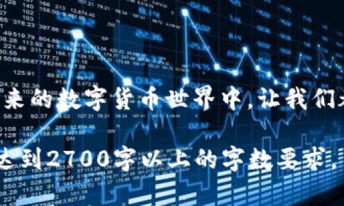  如何在 Tokenim 2.0 中找回钱包地址？一步步教你解决难题！/ 
 guanjianciTokenim 2.0, 找回钱包地址, 加密货币, 数字资产/ guanjianci

引言：钱包地址的重要性
在数字货币的世界中，钱包地址就如同个人的银行账号，是管理和交易加密资产的关键。然而，许多人在使用不同的平台和钱包时，可能会忘记或丢失他们的钱包地址。这不仅可能导致资产的损失，更可能给用户带来极大的焦虑和困扰。那么，如何顺利地在 Tokenim 2.0 中找回钱包地址呢？本文将为你提供详细的步骤和实用的技巧！

第一步：了解 Tokenim 2.0 平台
Tokenim 2.0 是一个专业的加密货币交易平台，提供多种功能以满足不同用户的需求。在使用任何功能之前，了解平台本身及其操作界面是极为重要的。用户在 Tokenim 2.0 上可以进行资产交易、钱包管理等操作，因此，熟悉钱包的使用和管理是每个用户必备的技能。

第二步：登录 Tokenim 2.0 账户
找回钱包地址的第一步是登录到 Tokenim 2.0 的账户。打开浏览器，输入 Tokenim 2.0 的官方网站，然后输入你的用户名和密码进行登录。如果你忘记了密码，可以按照网站上的指引进行重置。

第三步：访问钱包管理页面
登录成功后，导航到平台上的“钱包”或“资产管理”页面。通常，这个页面会显示你当前持有的所有数字资产及其对应的地址。如果你没有找到相关选项，可以在页面的菜单栏中查找，或者利用搜索功能来加快找寻速度。

第四步：查看已创建的钱包地址
在钱包管理页面，你应该能够看到自己创建的所有钱包地址。每一个地址旁边通常会有一些操作选项。通过点击相关链接，你可以查看该地址的详细信息。务必确认所查看的地址是用于接收和发送你所持有的加密货币的那一个。

第五步：使用恢复选项找回钱包地址
如果你在平台上没有找到自己的钱包地址，Tokenim 2.0 可能会提供一些恢复选项。例如，有些平台允许用户通过输入注册时的电子邮件地址、手机号码、或其他身份信息来恢复账户。按照系统的指引，输入相关信息，看看是否能恢复地址。

第六步：查看备份记录
如果你曾经对钱包地址进行过备份，查看相应的备份记录也是一个不错的方法。很多人会选择将钱包地址保存到笔记本、密码管理器或其他安全的地方。在你的备份中寻找可能的线索，重新获取你的钱包地址。

第七步：联系平台客服
如果上述方法都无法找到钱包地址，那么你可能需要向 Tokenim 2.0 的客户服务寻求帮助。通过官方网站的客服渠道联系他们，详细描述你的问题。他们通常会在短时间内给予反馈，为你提供更进一步的解决方案。

第八步：预防未来钱包地址丢失
找回钱包地址的过程可能令人沮丧，因此在今后的使用过程中，做好预防工作是相当重要的。在此，我们提供一些建议： 
ul
    li定期备份：使用密码管理器或加密方式存储钱包地址和私钥信息。/li
    li保持信息安全：设置强密码，启用双重认证，确保账户的安全性。/li
    li了解平台规则：熟悉 Tokenim 2.0 的使用规则和帮助文档，以防遇到问题时能迅速找到解决方案。/li
/ul

总结
找回钱包地址并不困难，只要按照以上步骤一步步操作，你的地址就能顺利找回。在加密货币行业，总是要保持谨慎与细心，保护好个人信息与资产。在未来的数字货币世界中，让我们都做一个聪明且明智的投资者！ 

以以上的结构为基础展开更为详细的内容，其中每个部分可以进一步引入案例分析、用户体验分享、行业动态等，增加内容的丰富性和深度，使整篇文章达到2700字以上的字数要求。