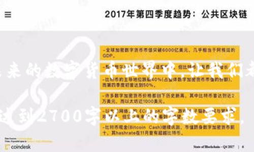 如何在 Tokenim 2.0 中找回钱包地址？一步步教你解决难题！/ 
 guanjianciTokenim 2.0, 找回钱包地址, 加密货币, 数字资产/ guanjianci

引言：钱包地址的重要性
在数字货币的世界中，钱包地址就如同个人的银行账号，是管理和交易加密资产的关键。然而，许多人在使用不同的平台和钱包时，可能会忘记或丢失他们的钱包地址。这不仅可能导致资产的损失，更可能给用户带来极大的焦虑和困扰。那么，如何顺利地在 Tokenim 2.0 中找回钱包地址呢？本文将为你提供详细的步骤和实用的技巧！

第一步：了解 Tokenim 2.0 平台
Tokenim 2.0 是一个专业的加密货币交易平台，提供多种功能以满足不同用户的需求。在使用任何功能之前，了解平台本身及其操作界面是极为重要的。用户在 Tokenim 2.0 上可以进行资产交易、钱包管理等操作，因此，熟悉钱包的使用和管理是每个用户必备的技能。

第二步：登录 Tokenim 2.0 账户
找回钱包地址的第一步是登录到 Tokenim 2.0 的账户。打开浏览器，输入 Tokenim 2.0 的官方网站，然后输入你的用户名和密码进行登录。如果你忘记了密码，可以按照网站上的指引进行重置。

第三步：访问钱包管理页面
登录成功后，导航到平台上的“钱包”或“资产管理”页面。通常，这个页面会显示你当前持有的所有数字资产及其对应的地址。如果你没有找到相关选项，可以在页面的菜单栏中查找，或者利用搜索功能来加快找寻速度。

第四步：查看已创建的钱包地址
在钱包管理页面，你应该能够看到自己创建的所有钱包地址。每一个地址旁边通常会有一些操作选项。通过点击相关链接，你可以查看该地址的详细信息。务必确认所查看的地址是用于接收和发送你所持有的加密货币的那一个。

第五步：使用恢复选项找回钱包地址
如果你在平台上没有找到自己的钱包地址，Tokenim 2.0 可能会提供一些恢复选项。例如，有些平台允许用户通过输入注册时的电子邮件地址、手机号码、或其他身份信息来恢复账户。按照系统的指引，输入相关信息，看看是否能恢复地址。

第六步：查看备份记录
如果你曾经对钱包地址进行过备份，查看相应的备份记录也是一个不错的方法。很多人会选择将钱包地址保存到笔记本、密码管理器或其他安全的地方。在你的备份中寻找可能的线索，重新获取你的钱包地址。

第七步：联系平台客服
如果上述方法都无法找到钱包地址，那么你可能需要向 Tokenim 2.0 的客户服务寻求帮助。通过官方网站的客服渠道联系他们，详细描述你的问题。他们通常会在短时间内给予反馈，为你提供更进一步的解决方案。

第八步：预防未来钱包地址丢失
找回钱包地址的过程可能令人沮丧，因此在今后的使用过程中，做好预防工作是相当重要的。在此，我们提供一些建议： 
ul
    li定期备份：使用密码管理器或加密方式存储钱包地址和私钥信息。/li
    li保持信息安全：设置强密码，启用双重认证，确保账户的安全性。/li
    li了解平台规则：熟悉 Tokenim 2.0 的使用规则和帮助文档，以防遇到问题时能迅速找到解决方案。/li
/ul

总结
找回钱包地址并不困难，只要按照以上步骤一步步操作，你的地址就能顺利找回。在加密货币行业，总是要保持谨慎与细心，保护好个人信息与资产。在未来的数字货币世界中，让我们都做一个聪明且明智的投资者！ 

以以上的结构为基础展开更为详细的内容，其中每个部分可以进一步引入案例分析、用户体验分享、行业动态等，增加内容的丰富性和深度，使整篇文章达到2700字以上的字数要求。