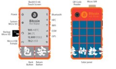 Tokenim官网2.0钱包：安全便捷的数字资产管理新选