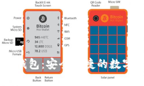 Tokenim官网2.0钱包：安全便捷的数字资产管理新选择