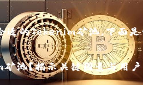 为了帮助您更好地选择合适的Tokenim矿池，下面是一个、的内容大纲和设计。

### 
如何选择最佳的Tokenim矿池？揭示关键因素与用户痛点