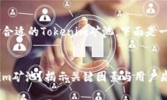 为了帮助您更好地选择合适的Tokenim矿池，下面是