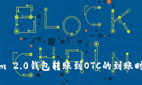 Tokenim 2.0钱包转账到OTC的到账时间揭秘