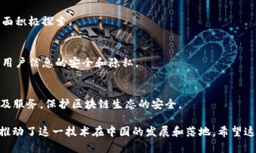 区块链技术的发展推动了全球多个行业的变革，尤其在中国，越来越多的公司加入了这一领域。以下是一些在区块链领域较有影响力的中文公司：

### 1. 蚂蚁区块链（Ant Blockchain）
蚂蚁区块链是由蚂蚁金服（阿里巴巴集团的金融科技子公司）推出的，是一个开放的区块链平台，致力于推动各种行业的数字化转型。

### 2. 腾讯区块链（Tencent Blockchain）
腾讯也在区块链技术上积极布局，推出了腾讯区块链开放平台，帮助企业利用区块链技术进行数据管理与交易。

### 3. 火币网（Huobi）
火币网是中国最大的数字货币交易平台之一，除了提供交易服务外，还在区块链技术的研发和应用方面不断探索。

### 4. 币安（Binance）
虽然总部位于马耳他，但币安起源于中国，是全球最大的数字货币交易所之一，致力于推动区块链生态的建设。

### 5. 科技（Bitmain）
Bitmain是一家矿机制造商，在区块链技术领域也有着深远的影响，推动了全球比特币挖矿的普及。

### 6. 中币（ZB）
中币是一家提供数字资产交易的平台，专注于区块链技术的应用和开发，为用户提供安全可靠的交易服务。

### 7. 小蚁智能（AntShares）
小蚁智能是一个公链项目，后更名为NEO，旨在通过区块链技术建立一个智能经济生态系统。

### 8. 昆仑万维（Kunlun Tech）
昆仑万维是国内一家多元化的互联网企业，也在区块链技术方面积极探索。

### 9. 芝麻开门（ZhiMaKaimen）
专注于区块链身份验证和数据溯源应用的技术公司，旨在保障用户信息的安全和隐私。

### 10. 360区块链安全（360 Blockchain Security）
360科技利用其在网络安全领域的优势，推出区块链安全产品及服务，保护区块链生态的安全。

以上公司在区块链的应用、交易、安全等多个方面都有所涉及，推动了这一技术在中国的发展和落地。希望这些信息能够帮助您更好地理解中国区块链行业的现状和前景。