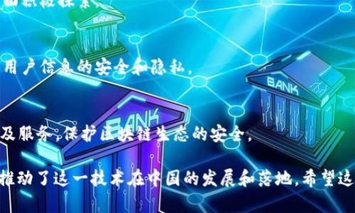 区块链技术的发展推动了全球多个行业的变革，尤其在中国，越来越多的公司加入了这一领域。以下是一些在区块链领域较有影响力的中文公司：

### 1. 蚂蚁区块链（Ant Blockchain）
蚂蚁区块链是由蚂蚁金服（阿里巴巴集团的金融科技子公司）推出的，是一个开放的区块链平台，致力于推动各种行业的数字化转型。

### 2. 腾讯区块链（Tencent Blockchain）
腾讯也在区块链技术上积极布局，推出了腾讯区块链开放平台，帮助企业利用区块链技术进行数据管理与交易。

### 3. 火币网（Huobi）
火币网是中国最大的数字货币交易平台之一，除了提供交易服务外，还在区块链技术的研发和应用方面不断探索。

### 4. 币安（Binance）
虽然总部位于马耳他，但币安起源于中国，是全球最大的数字货币交易所之一，致力于推动区块链生态的建设。

### 5. 科技（Bitmain）
Bitmain是一家矿机制造商，在区块链技术领域也有着深远的影响，推动了全球比特币挖矿的普及。

### 6. 中币（ZB）
中币是一家提供数字资产交易的平台，专注于区块链技术的应用和开发，为用户提供安全可靠的交易服务。

### 7. 小蚁智能（AntShares）
小蚁智能是一个公链项目，后更名为NEO，旨在通过区块链技术建立一个智能经济生态系统。

### 8. 昆仑万维（Kunlun Tech）
昆仑万维是国内一家多元化的互联网企业，也在区块链技术方面积极探索。

### 9. 芝麻开门（ZhiMaKaimen）
专注于区块链身份验证和数据溯源应用的技术公司，旨在保障用户信息的安全和隐私。

### 10. 360区块链安全（360 Blockchain Security）
360科技利用其在网络安全领域的优势，推出区块链安全产品及服务，保护区块链生态的安全。

以上公司在区块链的应用、交易、安全等多个方面都有所涉及，推动了这一技术在中国的发展和落地。希望这些信息能够帮助您更好地理解中国区块链行业的现状和前景。