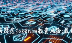 如何全面识别与防范Tokenim投资风险：最新检测报