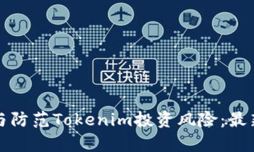 如何全面识别与防范Tokenim投资风险：最新检测报告分析