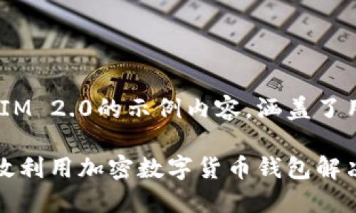 以下是关于如何使用TokenIM 2.0的示例内容，涵盖了用户痛点并包括相关的元素。

详解TokenIM 2.0：如何高效利用加密数字货币钱包解决资产管理难题