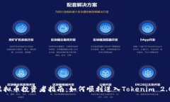 虚拟币投资者指南：如何顺利进入Tokenim 2.0？