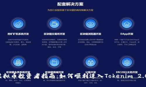 虚拟币投资者指南：如何顺利进入Tokenim 2.0？