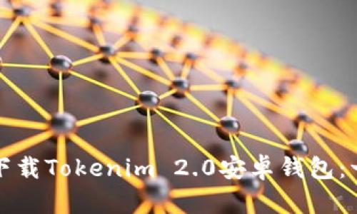 如何安全下载Tokenim 2.0安卓钱包：一步步指南