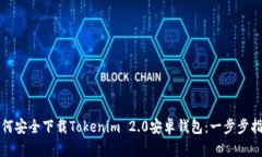 如何安全下载Tokenim 2.0安卓钱包：一步步指南