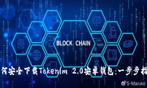 如何安全下载Tokenim 2.0安卓钱包：一步步指南