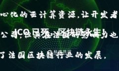 法国在区块链领域发展迅速，涌现出了一批实力