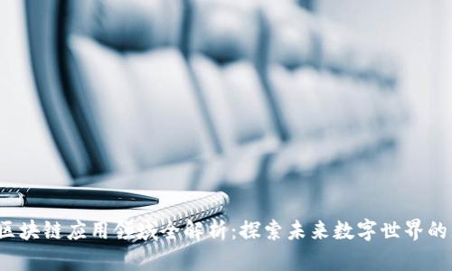 2023年区块链应用领域全解析：探索未来数字世界的无限可能