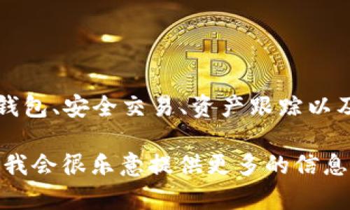 Tokenim 是一款用于数字资产管理和区块链相关操作的软件。它通常提供多种功能，例如加密货币钱包、安全交易、资产跟踪以及区块链信息查询等。用户可以通过 Tokenim 方便地管理其数字资产，参与各类区块链项目和交易。

如果你对 Tokenim 感兴趣，想了解更多具体的功能、使用方法或者如何下载和安装，可以具体询问，我会很乐意提供更多的信息。