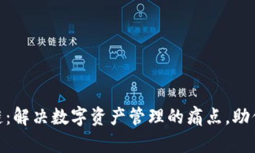 TokenIM 2.0金融链：解决数字资产管理的痛点，助你轻松入门数字经济