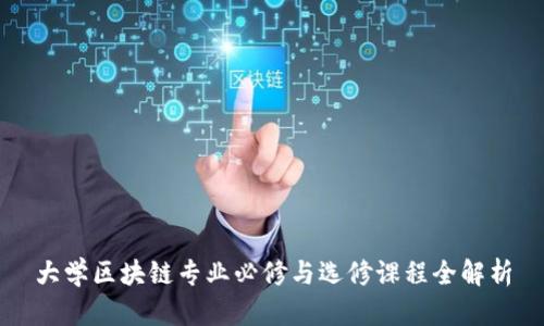 大学区块链专业必修与选修课程全解析