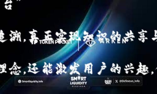 区块链技术作为一种颠覆传统行业的创新方法，确实需要引人注目的文案来吸引用户。以下是一些适用于区块链领域的文案示例：

### 1. “重塑信任: 区块链的未来之路”

区块链技术不仅仅是技术革命，更是重新定义信任的机制，构建无缝的数字经济网络。

### 2. “你的数据，你的主权: 了解区块链的力量”

在个人信息日益被滥用的时代，区块链让你重新掌控自己的数据，保障隐私与安全。

### 3. “去中心化: 创建公平的数字经济”

通过去中心化的理念，区块链为人们创造了一个公平的交易环境，消除了中介带来的信任壁垒。

### 4. “数字资产的新纪元: 区块链赋能你的投资”

从加密货币到智能合约，区块链为投资者开启了前所未有的机会，探索无限可能。

### 5. “透明与安全: 区块链让交易变得更简单”

利用区块链的透明性，用户可以随时追踪每一笔交易，让商业活动更安全、可靠。

### 6. “智能合约: 自动执行的未来”

智能合约将改变我们对合同的看法，通过自动化流程降低风险，提高效率。

### 7. “区块链在供应链中的应用: 提升效率与信任”

在全球化的背景下，区块链可以提升供应链透明度，简化流程，增强各参与方之间的信任。

### 8. “教育与区块链: 打造去中心化的学习平台”

区块链为教育行业带来变革，让学习成果更公正可追溯，真正实现知识的共享与传播。

通过这样的文案，不仅可以有效传达区块链的核心理念，还能激发用户的兴趣，促进他们对这一新兴技术的了解和应用。