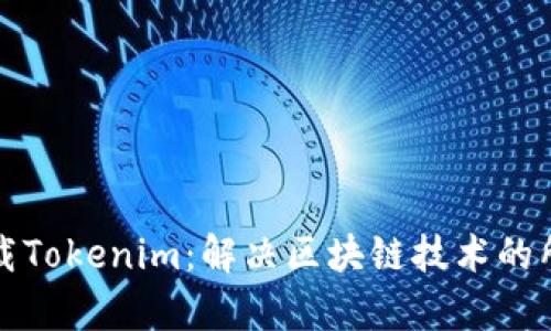 快速下载Tokenim：解决区块链技术的所有疑问