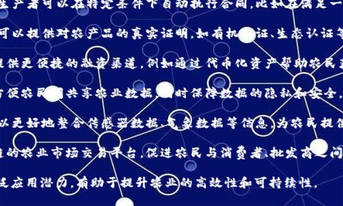 在区块链数字农业领域，有许多应用和发展方向。以下是一些主要的领域：

1. **供应链管理**：区块链可以提供透明的供应链追踪功能，使得食品的来源和生产过程更加可追溯，提高消费者信任。

2. **智能合约**：通过智能合约，农业生产者可以在特定条件下自动执行合同，比如在满足一定的天气条件或市场价格时自动支付。

3. **农产品认证**：利用区块链技术，可以提供对农产品的真实证明，如有机认证、生态认证等，增强产品的市场竞争力。

4. **农业融资**：区块链能够为农民提供更便捷的融资渠道，例如通过代币化资产帮助农民获得资金支持。

5. **数据共享与保护**：区块链可以方便农民间共享农业数据，同时保障数据的隐私和安全，促进农业科研与创新。

6. **精准农业**：利用区块链技术，可以更好地整合传感器数据、气象数据等信息，为农民提供精准的种植、施肥、灌溉指导。

7. **市场交易平台**：开发基于区块链的农业市场交易平台，促进农民与消费者、批发商之间的直接交易，减少中间环节。

这些领域反映了区块链数字农业的广泛应用潜力，有助于提升农业的高效性和可持续性。