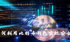 透视Tokenim 2.0：如何利用比特币钱包实现安全便捷