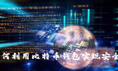 透视Tokenim 2.0：如何利用比特币钱包实现安全便捷的数字资产管理