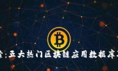 深入探索：五大热门区块链应用数据库及其前景