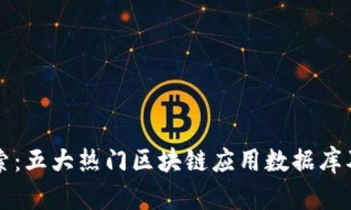 深入探索：五大热门区块链应用数据库及其前景