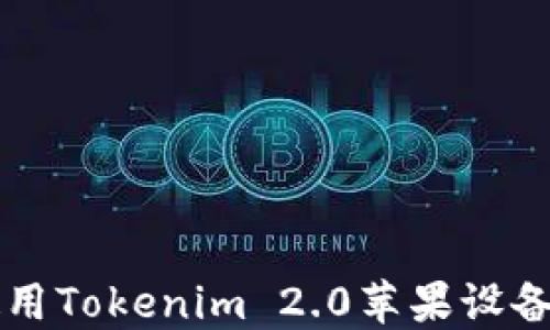 
中国大陆使用Tokenim 2.0苹果设备的详细指南