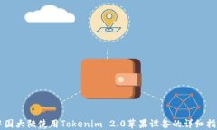 中国大陆使用Tokenim 2.0苹果设备的详细指南
